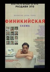 Финикийская схема смотреть онлайн бесплатно