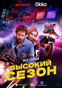 Высокий сезон 1-8 серии смотреть онлайн бесплатно