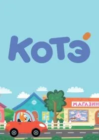 Котёнок Котэ 1-5 сезон смотреть онлайн бесплатно