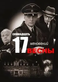 Семнадцать мгновений весны 1-12 серии смотреть онлайн бесплатно