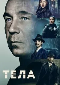 Тела 1-8 серии смотреть онлайн бесплатно