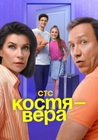 Костя - Вера 1-17 серии смотреть онлайн бесплатно