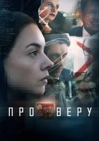 Про Веру 1-8 серии смотреть онлайн бесплатно