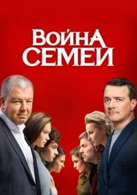 Война семей 1-2 сезон смотреть онлайн бесплатно