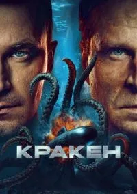 Кракен смотреть онлайн бесплатно