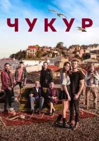 Чукур 1-4 сезон смотреть онлайн бесплатно