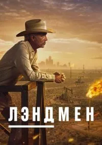 Лэндмен 1-10 серии смотреть онлайн бесплатно