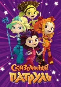 Сказочный патруль 1-4 сезон смотреть онлайн бесплатно