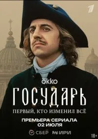 Государь 1-7 серии смотреть онлайн бесплатно