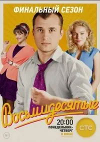 Восьмидесятые 1-6 сезон смотреть онлайн бесплатно