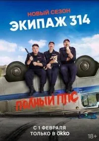 Экипаж 314 1-2 сезон смотреть онлайн бесплатно
