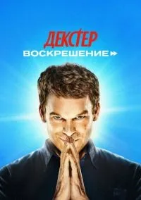 Декстер: Воскрешение 1-7 серии смотреть онлайн бесплатно