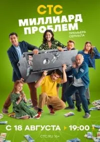 Миллиард проблем 1 сериясмотреть онлайн бесплатно