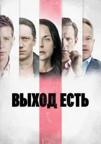 Выход есть 1-3 сезон смотреть онлайн бесплатно