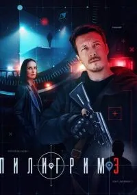 Пилигрим 1-3 сезон смотреть онлайн бесплатно