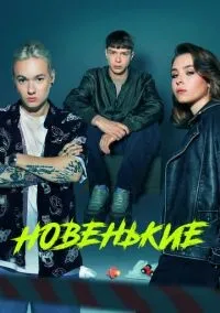 Новенькие 1-4 сезон смотреть онлайн бесплатно