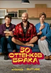 50 оттенков брака 1-8 серии смотреть онлайн бесплатно