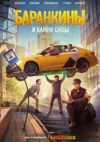 Баранкины и камни силы 1-4 серии смотреть онлайн бесплатно