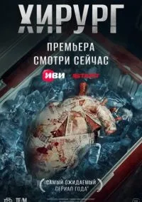 Хирург 1-6 серии смотреть онлайн бесплатно