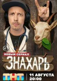 Знахарь 1-14 серии смотреть онлайн бесплатно